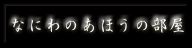 なにわのあほうの部屋